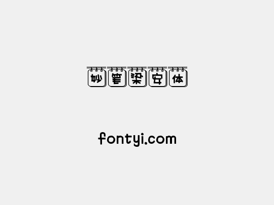 妙笔梁安体