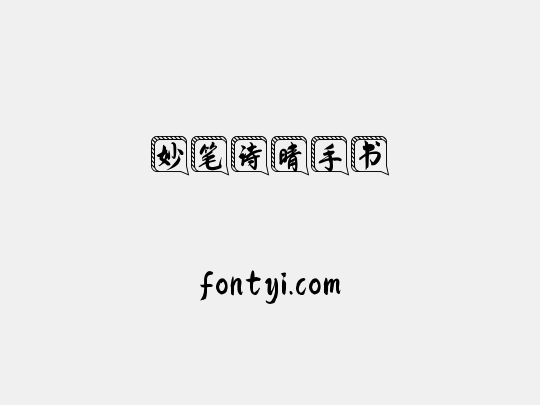 妙笔诗晴手书