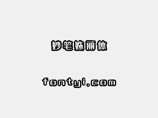 妙笔姝丽体