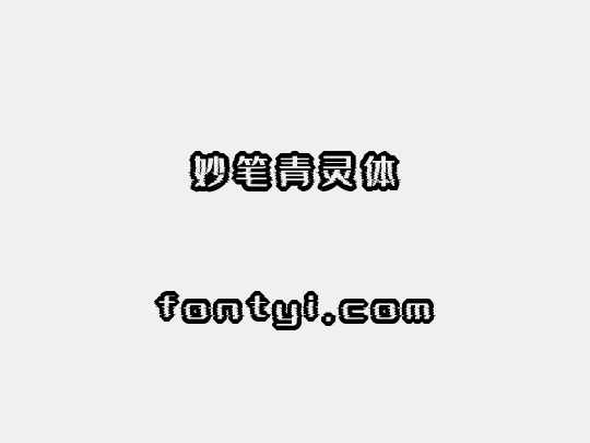 妙笔青灵体