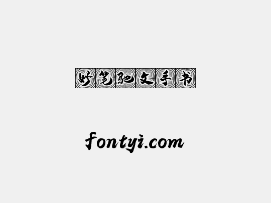妙笔驰文手书
