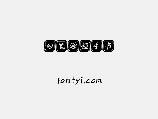 妙笔源恒手书