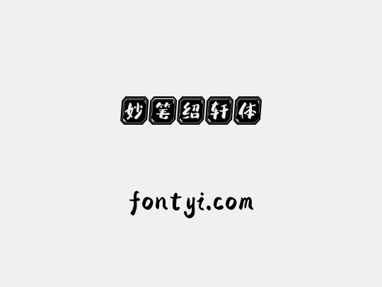 妙笔绍轩体