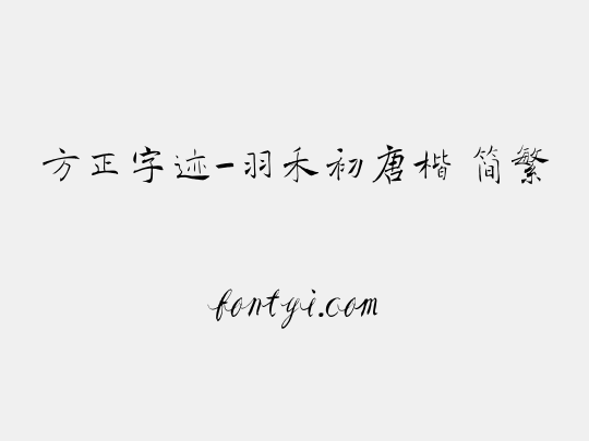 方正字迹-羽禾初唐楷 简繁
