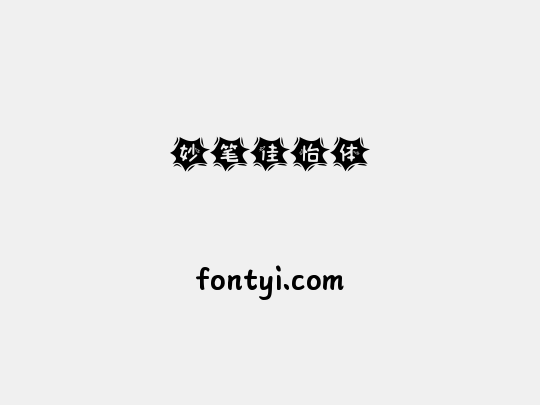 妙笔佳怡体