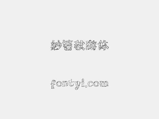 妙笔秋游体