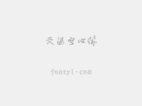 天涯空心体