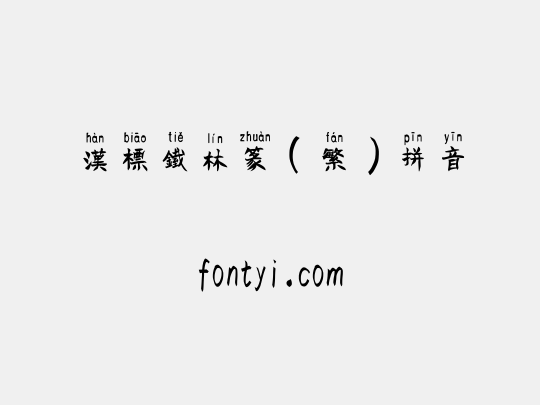 汉标铁林篆（繁）拼音
