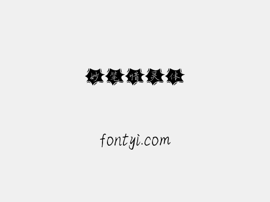 妙笔惜灵体