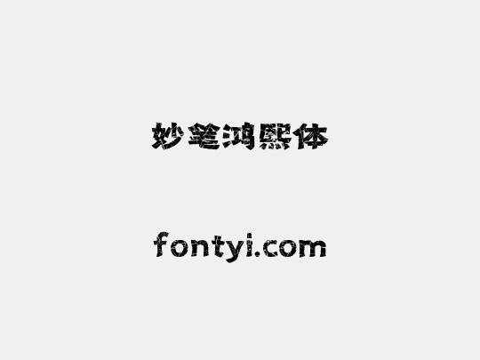 妙笔鸿熙体