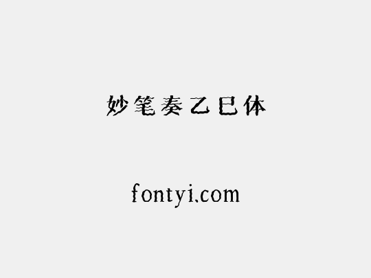 妙笔奏乙巳体