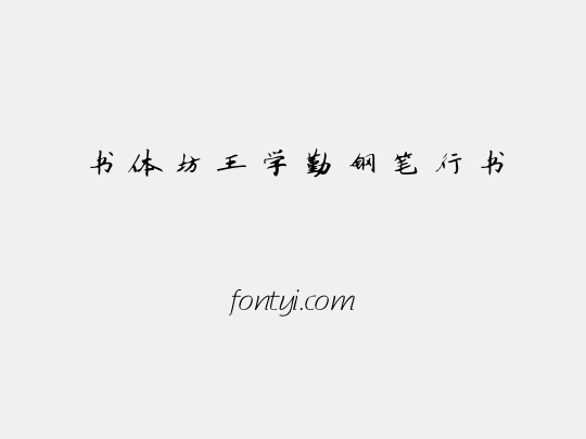 书体坊王学勤钢笔行书