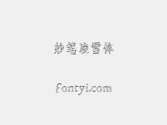 妙笔凌雪体