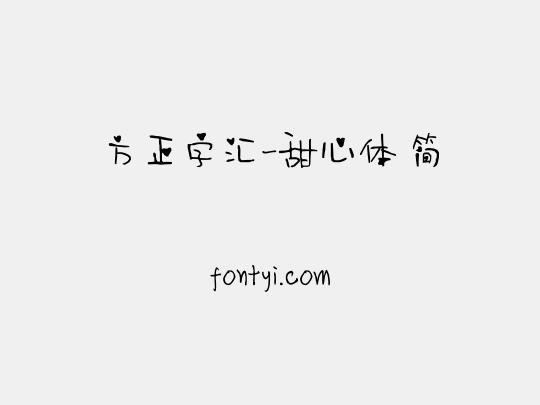 方正字汇-甜心体 简