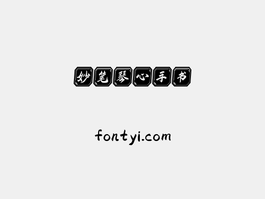 妙笔琴心手书