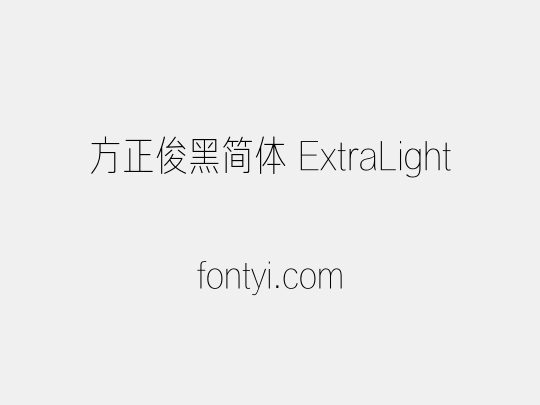 方正俊黑简体 ExtraLight