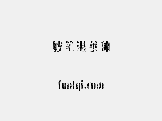 妙笔湛英体