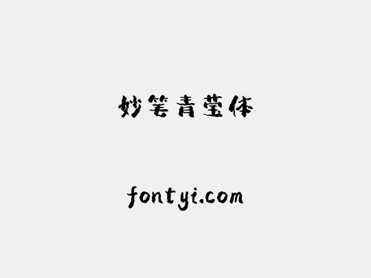 妙笔青莹体