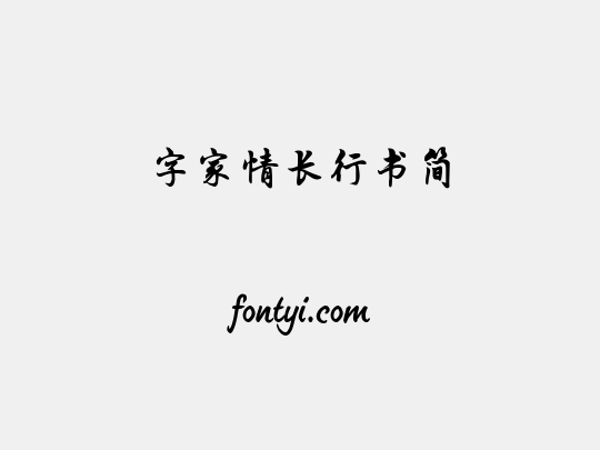 字家情长行书简