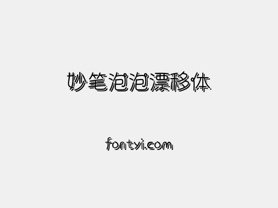 妙笔泡泡漂移体