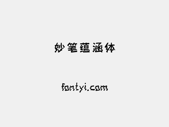妙笔蕴涵体