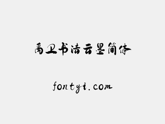 禹卫书法云墨简体