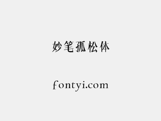 妙笔孤松体