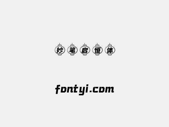 妙笔启恒体