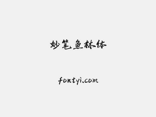 妙笔鱼林体