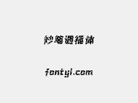 妙笔遇福体