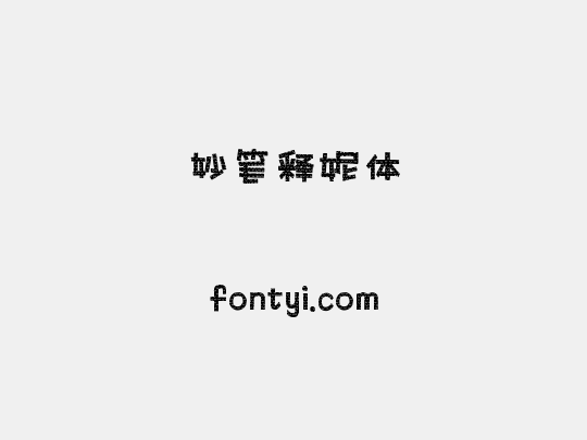 妙笔释妮体