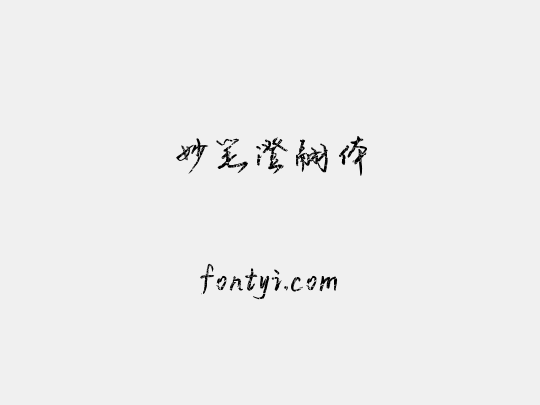 妙笔澄翮体