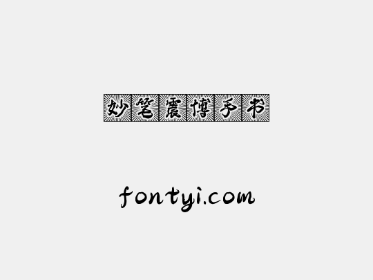 妙笔震博手书