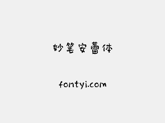 妙笔安蕾体
