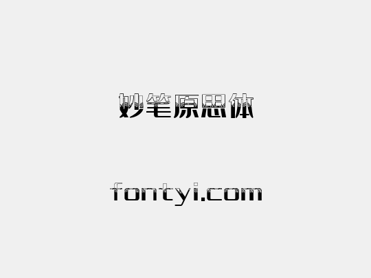 妙笔原思体