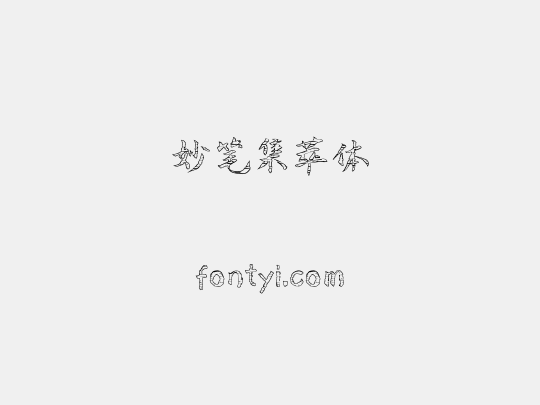 妙笔集萃体