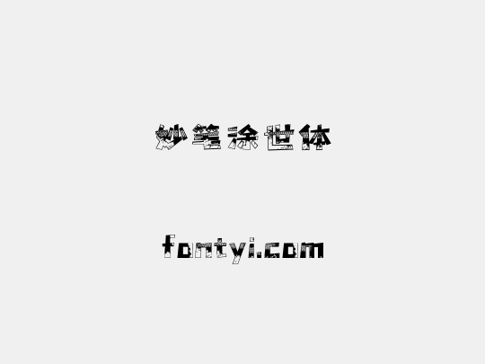 妙笔涂世体