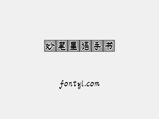 妙笔星语手书