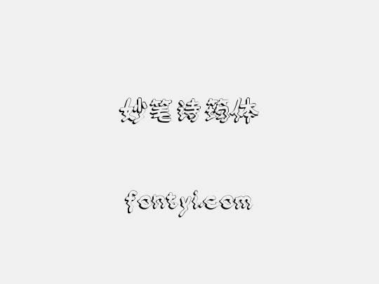 妙笔诗筠体