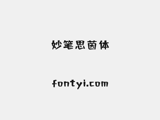 妙笔思茵体