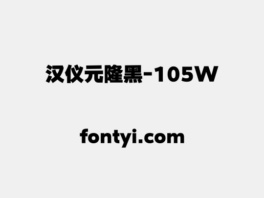 汉仪元隆黑-105W