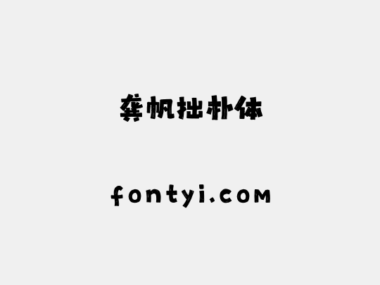 龚帆拙朴体