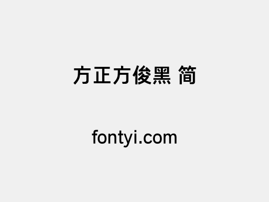方正方俊黑 简