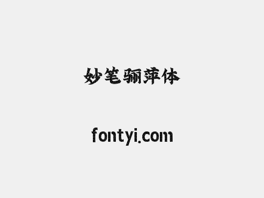 妙笔骊萍体