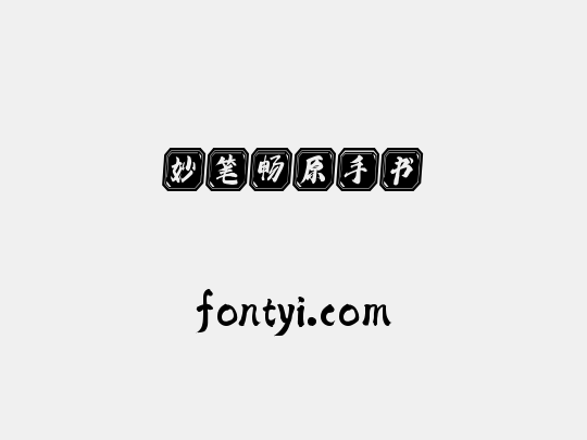 妙笔畅原手书
