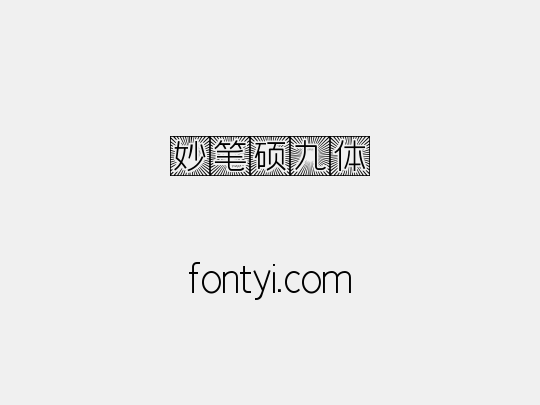妙笔硕九体