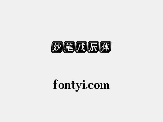 妙笔戊辰体