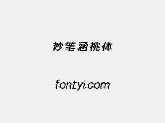 妙笔涵桃体