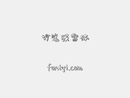 妙笔残雪体