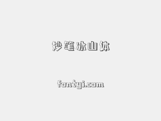 妙笔冰山体